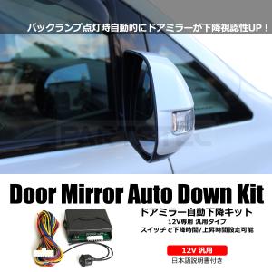 リバース連動 ドアミラー 自動下降キット 12V ミラー