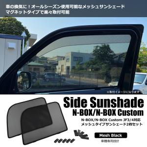 N-BOX N-BOXカスタム JF3 JF4 サンシェード メッシュ 運転席/助手席用 日除け カーテン 車 換気 網戸 遮光 断熱 紫外線 NBOX エヌボックス / 28-467 T-2｜partstec