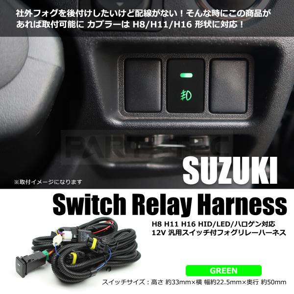 スズキ フォグランプ 後付け フォグリレーハーネス LEDスイッチ付 配線 社外品 H8 H11 H...