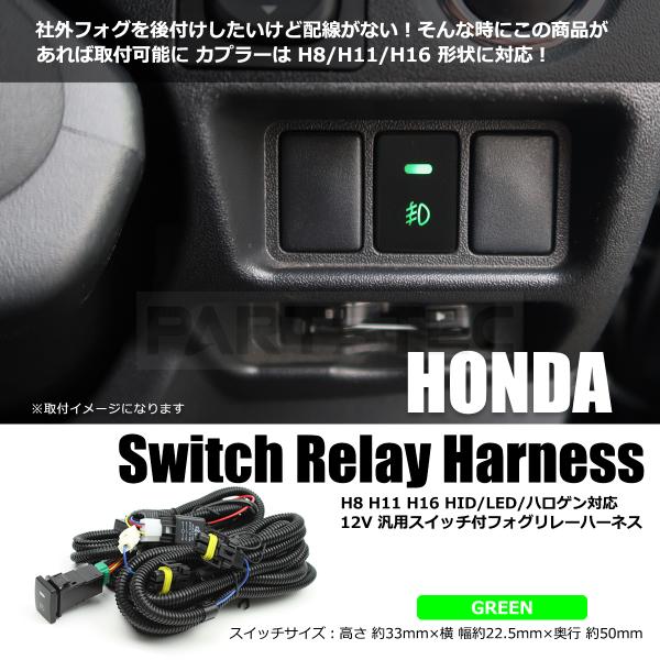 ホンダ フォグランプ 後付け フォグリレーハーネス LEDスイッチ付 配線 社外品 H8 H11 H...