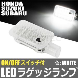 ホンダ（HONDA） ON/OFFスイッチ付 LED ラゲッジランプ ルームランプ