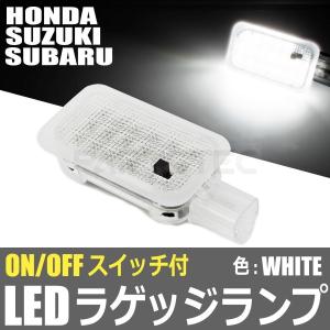 スズキ（SUZUKI） 汎用 ON/OFFスイッチ付 LED ラゲッジランプ ホワイト