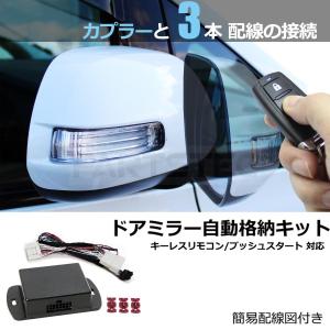 日産 ニッサン エクストレイル T31 H22.7〜H25.11 ドアミラー自動格納 キット 簡易配線図付 キーレス連動 ACC連動 / 28-500 E-4｜partstec