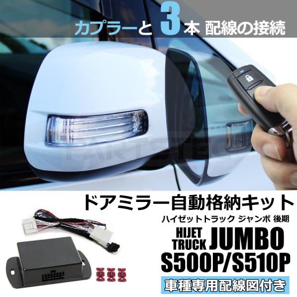 ハイゼットトラック ジャンボ S500P S510P 後期 R4.1〜 ドアミラー自動格納キット 専...