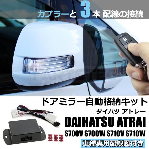 アトレー S700V S700W S710V S710W R3.12〜 ドアミラー自動格納キット 専...