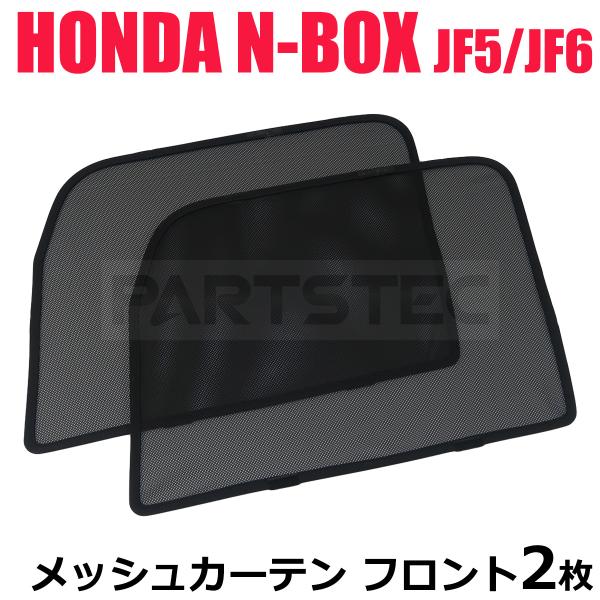 ホンダ N-BOX JF5 JF6 メッシュカーテン フロント 2枚セット サンシェード 日よけ U...