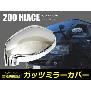 フロント ガッツミラー アンダーミラー用 メッキカバー 1個 トヨタ 200系 ハイエース 1型 2型 3型 4型 5型 標準 ワイド S-GL DX / 93-106 F-2