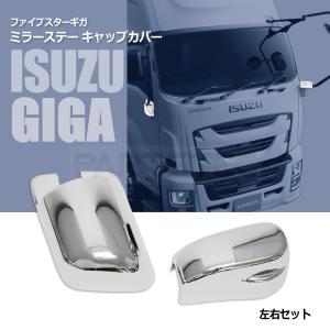 いすゞ（ISUZU） ファイブスターギガ メッキ フェンダー パネル 左右