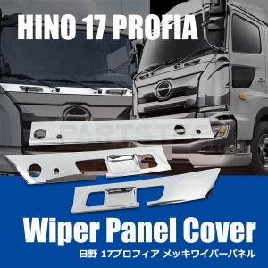 日野 17 プロフィア フロント メッキ ワイパー パネル カバー 3分割