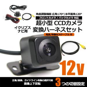 高画質 CCDバックカメラ + 変換ケーブル イクリプス 変...