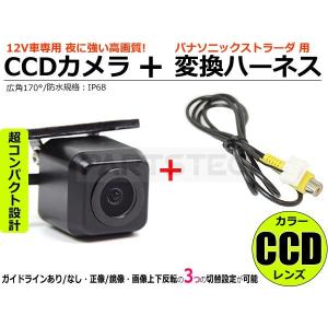 高画質CCDバックカメラ + 変換ケーブル パナソニック ストラーダ RCA変換キット CN-HDS625D CN-HDS625TD CN-HDS630D CN-HDS700TD / 93-307+3-13 B-4 B-3