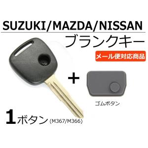 ブランクキー 1ボタン ゴムボタン付 スズキ M421 社外品 スペアキー
