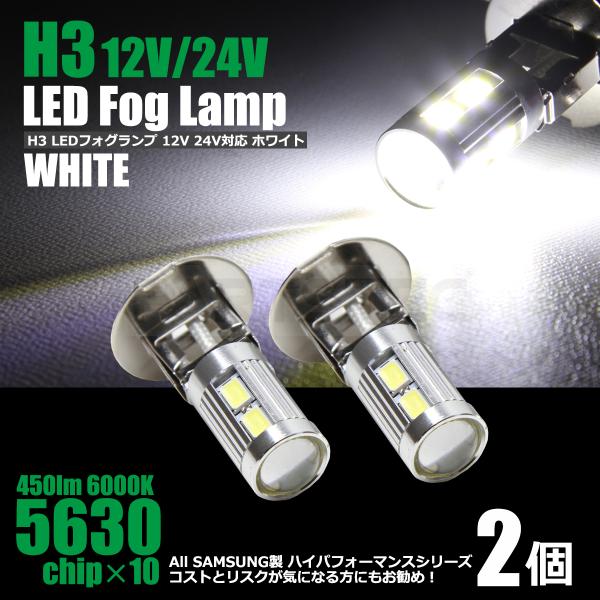 H3 LEDフォグランプ ホワイト 2個 白 ショート バルブ 12V 24V トラック対応 SAM...