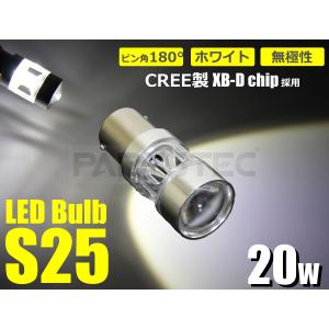 CREE製 S25シングル LEDバルブ ホワイト 1個 BA15S 180° 12V 24V プロジェクターレンズ バックランプ サイドマーカー バックフォグ トラック ダンプ 等