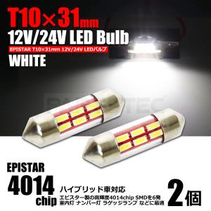 LEDバルブ T10×31mm ホワイト 2個 12V 24V トラック対応 ナンバー灯 室内灯 ルームランプ ラゲッジランプ 白 EPISTARチップ 無極性 / 46-50x2 F-5｜partstec