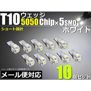 T10 LEDバルブ ショート設計 ホワイト 白 10個セット 3chip 5050SMD×5発 ポジション 20系 ヴェルファイア 10系 20系 アルファード / 46-56x10 F-5｜partstec