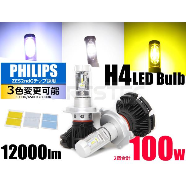 H4 LED ヘッドライト 2個 カラーシール付 PHILIPS製 ZES 2ndGチップ Hi/L...