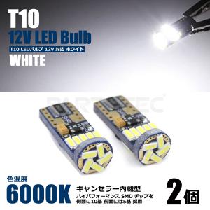 LEDバルブ T10 ホワイト 2個 汎用 白バルブ キャンセラー内蔵
