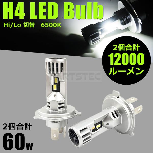 H4 LEDヘッドライト Hi/Lo切替 ホワイト 12V 2個セット 12000lm 汎用 ハイエ...
