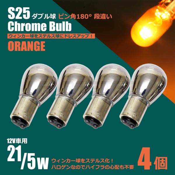 S25 ダブル球 ピン角 180° 段違い クロームバルブ アンバー 4個セット  ステルス球 ウイ...