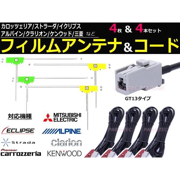 アルパイン ナビ 対応 地デジ フィルム アンテナ + アンテナ コード セット GT13 タイプ ...