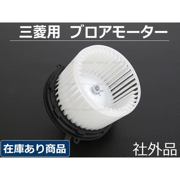 三菱 ブロアモーター ブロワモーター 三菱互換 MR315394 ミツビシ 社外品 / 7-1 U-...