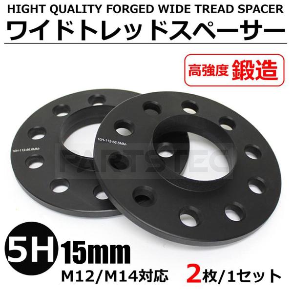 ベンツ ワイドトレッドスペーサー 15mm フロント ブラック 2枚組 W211 W210 W212...