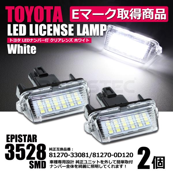 カムリ AVV50 LED ライセンスランプ 2個 ナンバー灯 ホワイト トヨタ 81270-330...