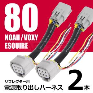 LEDリフレクター 電源取り出しハーネス 2本 ノア ヴォクシー