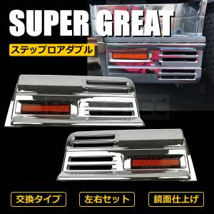 三菱ふそう NEW スーパーグレート メッキ ステップ ロアダブル タイプ 左右セット リップスポイラー装着車用 H19.4〜 交換タイプ / 3-87｜partstec