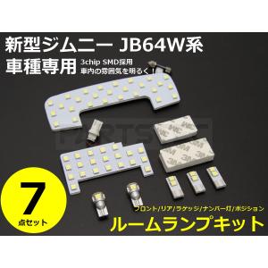 新型 ジムニー シエラ LED ルームランプ ホワイト 室内灯 7点セット フロント リアルーム LEDバルブ ランプ LED化 スズキ JB64 JB74  / 145-27+46-56x2 F-1 F-5｜partstec