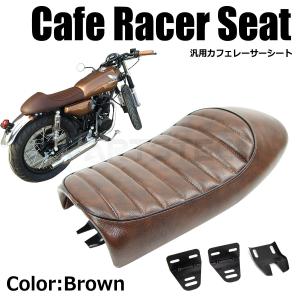 バイクシート ブラウン 汎用 カフェレーサー ツーリング