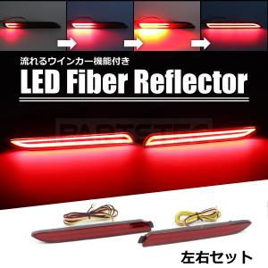 LEDリフレクター 流れるウインカー 左右セット 汎用