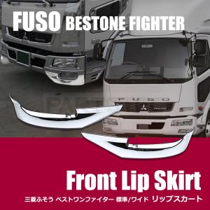 三菱ふそう ベストワン ファイター メッキ リップ