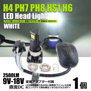 バイク LEDヘッドライト H4 ホワイト 白 1個 PH7 PH8 HS1 H6 変換アダプター付 12V 直流 35W Hi/Lo切替 / 93-172 F-1｜partstec