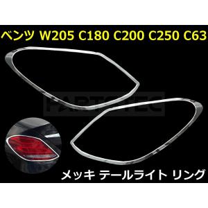 ＼テール メッキ カスタム／ベンツ テールランプ メッキリム リング 左右セット メルセデス ベンツＣクラス W205 セダン C180 C200 C250 C63 / 93-184 R-3