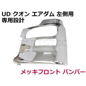 日産 UD クオン メッキ サイド バンパー 助手席側