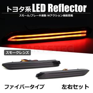 LEDリフレクター スモーク 左右セット テールランプ連動