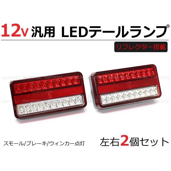 12V 汎用 LED テールランプ 左右セット 40連 ウィンカー ブレーキ スモール 点灯 リフレ...