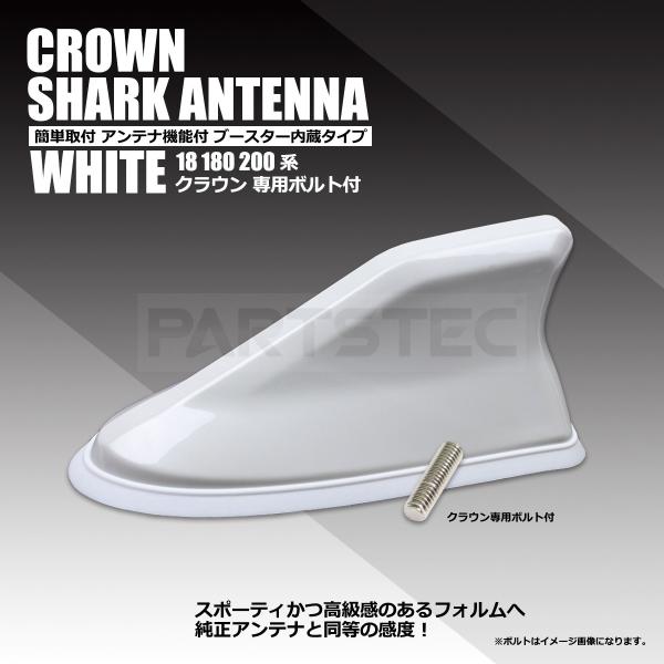 シャークアンテナ パールホワイト 白 専用ネジ付 ドルフィンアンテナ クラウン18系 200系 前期...