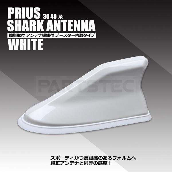 シャークアンテナ パール ホワイト 白 ブースター内蔵 ドルフィンアンテナ プリウス ZVW30 プ...