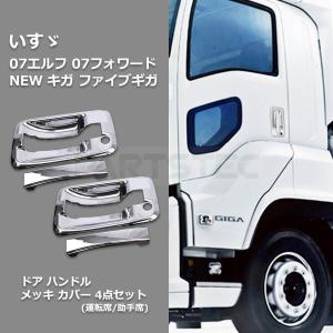 いすゞ（ISUZU） NEW エルフ メッキ サイドステップ 左右セット 標準