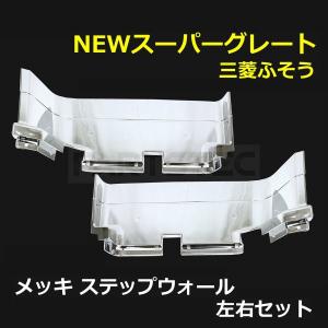 三菱ふそう NEW スーパーグレート メッキ ステップウォール