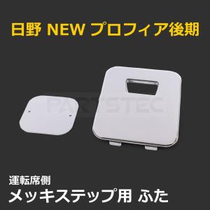 日野自動車 日野 17プロフィア メッキ オーバーフェンダー 左右セット