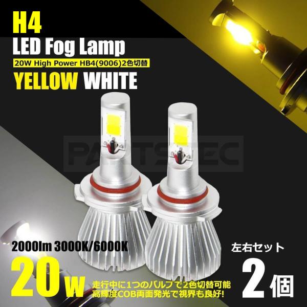 2色切替 H4 LEDフォグランプ 2個 車検対応 イエロー ホワイト カラーチェンジ スイッチ切替...