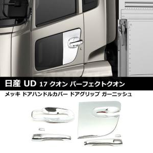 日産 UD クオン パーフェクトクオン メッキ ドア ハンドル カバー ドアグリップ ガーニッシュ 運転席 助手席セット H17.1〜 / 93-276 O-4