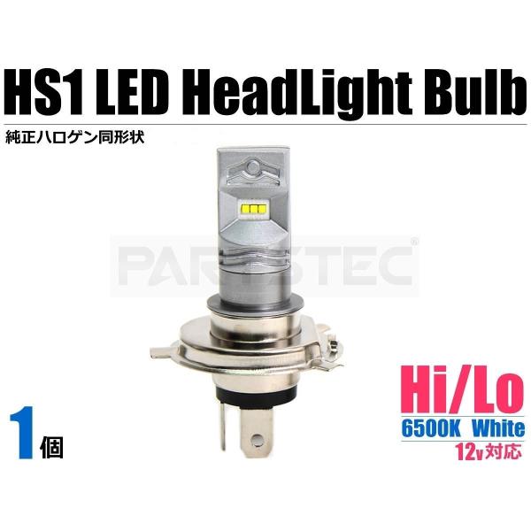 バイク LEDヘッドライト HS1 ホワイト 1個 Hi/Lo切替 12V 汎用 純正交換 ポン付け...