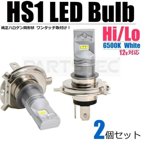 バイク LEDヘッドライト HS1 ホワイト 2個 Hi/Lo切替 12V 汎用 純正交換 ポン付け...