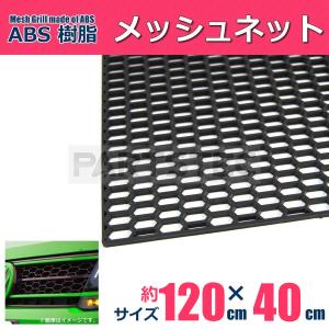 グリルメッシュ ABS製 ハニカムネット 六角 ブラック 黒 1枚 118×39cm