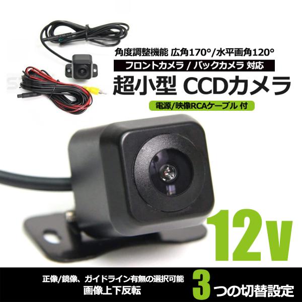 高画質 バックカメラ 12V CCD 超小型 カメラ ガイドライン有/無 設定可 電源 映像ケーブル...